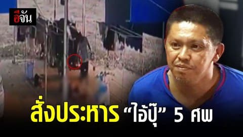 ศาลชั้นต้นพิพากษา ประหารชีวิต “ไอ้ปุ๊ 5 ศพ”
