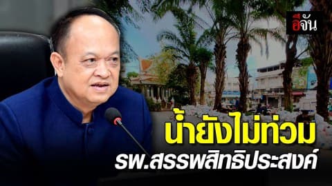 ยังไม่ท่วม รพ.สรรพสิทธิประสงค์