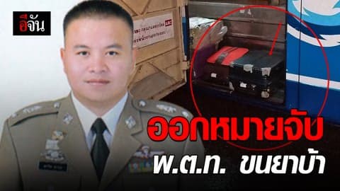 ตร. นครสวรรค์ ออกหมายจับ พ.ต.ท. ขนยาบ้า