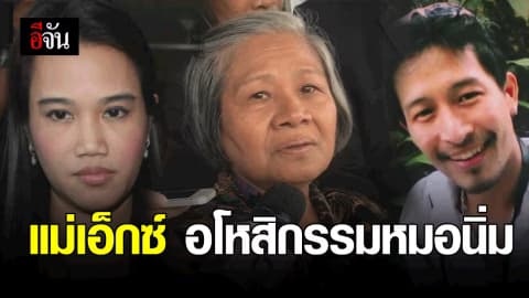 แม่เอ็กซ์ อโหสิกรรมหมอนิ่ม