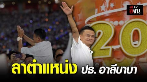 แจ็ค หม่า สละตำแหน่งประธาน ‘อาลีบาบา’