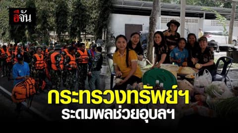 กรมทรัพย์ฯ ระดมพลช่วยน้ำท่วมอุบลฯ