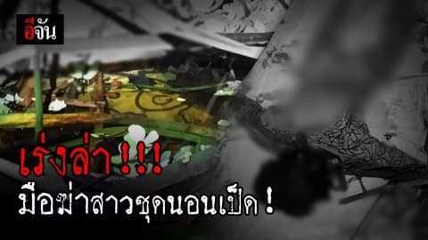 ตร.ออกหมายจับ มือฆ่าสาวชุดนอนเป็ดเหลือง