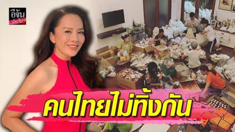 “ต่าย เพ็ญพักตร์” เปิดบ้านแพ็คของช่วยน้ำท่วม ที่อุบลฯ