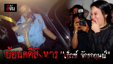ย้อนคดีสังหาร เอ็กซ์ จักรกฤษณ์