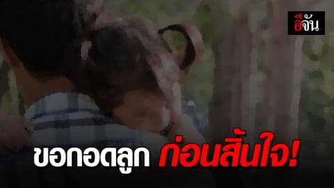 พ่อป่วยโรคหัวใจหนี รพ.มานอนกอดลูกสาว ก่อนสิ้นใจ