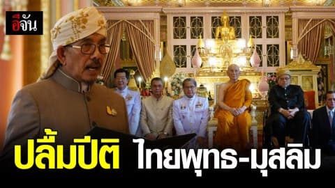 จุฬาราชมนตรีขอประทานคำปรึกษาจากสมเด็จพระสังฆราชฯ