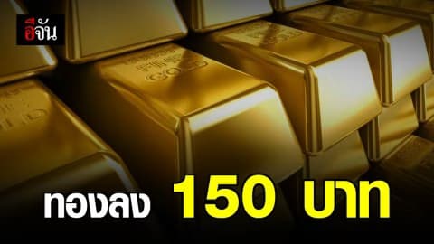 ราคาทองลง 150 บาท ทองรูปพรรณขายบาทละ 22,050.00