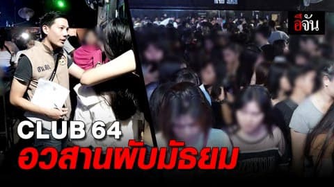 ปกครองจับ CLUB 64 เจอเด็ก 154 คน