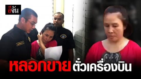 กองปราบรวบเจ้าของบริษัททัวร์ หลอกขายตั๋วเครื่องบินเสียหายเป็นล้าน!!