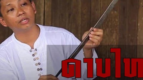 อีจันอยากเจอ ตอน ดาบไทย