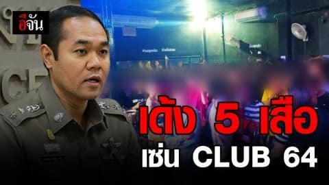 สั่งตั้งกรรมการสอบกรณี ปกครองจับ CLUB 64