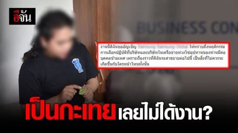 แพรรี่ สาวสองตกงาน เพราะบริษัทไม่รับกะเทย!