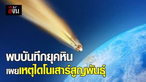 เปิดบันทึกจากหิน ไดโนเสาร์สูญพันธ์ เพราะดาวเคราะห์พุ่งชนโลก!