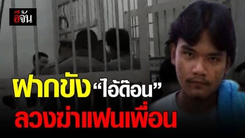 นำตัว “ไอ้ด๊อน” ฝากขัง ที่ศาลมีนบุรี