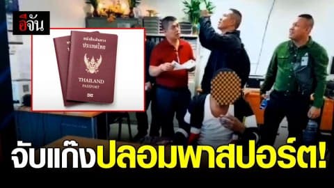 ไบโอแมทริกซ์ เจ๋ง! 3 วัน จับต่างชาติลักลอบใช้พาสปอร์ตปลอม 8 ราย