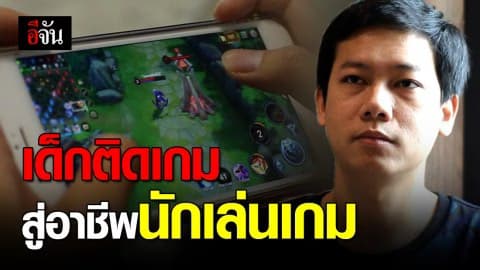 เกมสร้างรายได้ เปลี่ยนชีวิตเด็กติดเกม สู่อาชีพเลี้ยงครอบครัว