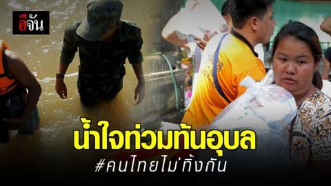จิตอาสา หลั่งไหล ช่วยชาวอุบลฯ