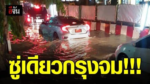 ฝนถล่มทั่วกรุง 1 ชั่วโมง กทม. น้ำ (ท่วม) รอการระบาย