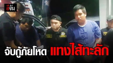 จับกู้ภัยลูกน้องผู้มีอิทธิพล ใช้มีดแทงหนุ่มไส้ทะลักปางตาย