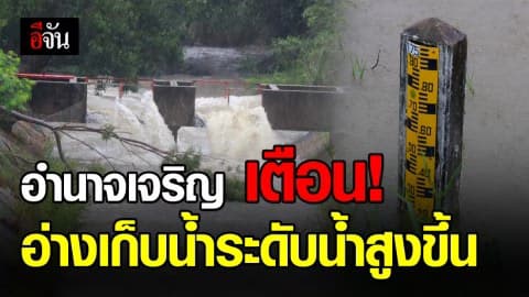 ประชาชนท้ายอ่างเก็บน้ำทั้ง 4 แห่ง ในอำนาจเจริญ เตรียมขนของขึ้นที่สูง