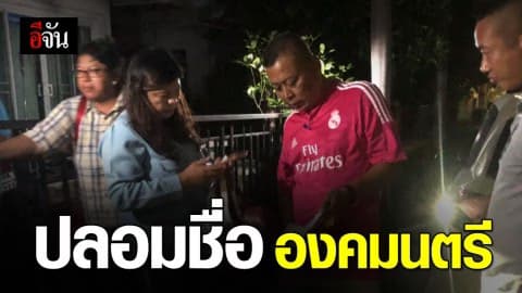 กองปราบรวบสาวแสบ ปลอมชื่อองคมนตรี ทำธุระกรรมรถ