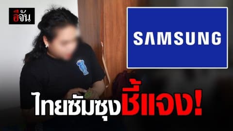 ไทยซัมซุงแถลง ยินดีรับสาวข้ามเพศเข้าทำงาน