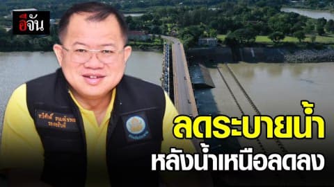 กรมชลฯ ลดระบายน้ำเขื่อนเจ้าพระยา หลังน้ำเหนือลดลง