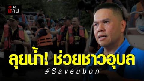 รมว.กระทรวงทรัพยากรธรรมชาติและสิ่งแวดล้อม ลงพื้นที่ให้กำลังใจชาวอุบล – แจกถุงยังชีพ
