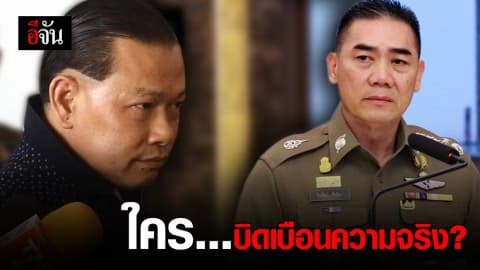 เตือน สันธนะ…อย่าบิดเบือนความจริง?