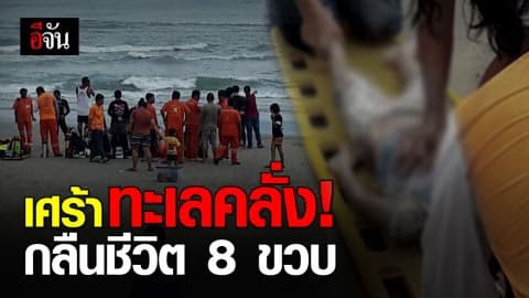 ทะเลระยองกลืนชีวิตหนูน้อย 8 ขวบ