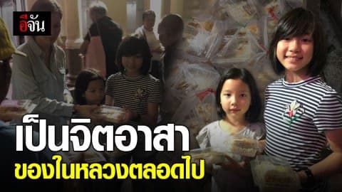 #อีจัน ประทับใจหนูน้อยทำความดี