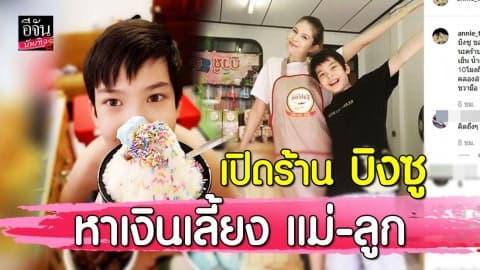 “แอนนี่ บรู๊ค” ไม่ย่อท้อต่อโชคชะตา เปิดร้านบิงซู หารายได้เลี้ยงครอบครัว