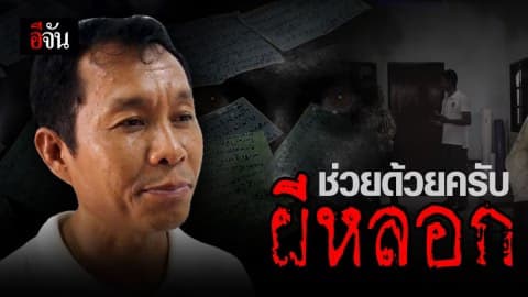 จดหมายหึงหวงติดเต็มบ้าน เชื่อผีตามคุกคามร่วม 10 ปี