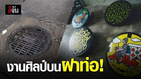 ศิลปะบนฝาท่อ งานศิลป์ทำให้คนกรุงฟิน