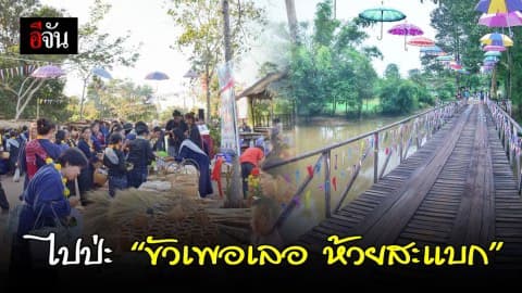 ขัวเพอเลอ ห้วยสะแบก  ต่อยอดชุมชน OTOP นวัตวิถี