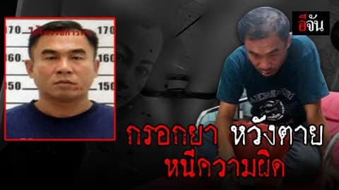 ไอ้อาร์ท มือฆ่าน้องเปิ้ล กรอกยาฆ่าหญ้าหวังตาย แต่ไม่ตาย