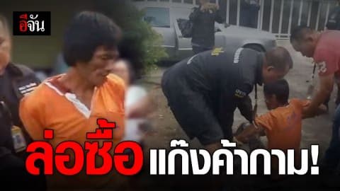 กองปราบล่อซื้อแก๊งค้ากาม จนมุมกลางรีสอร์ท