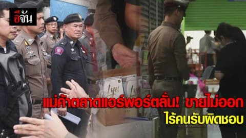 แม่ค้าตลาดแอร์พอร์ตลั่น! ขายไม่ออก ไร้คนรับผิดชอบ