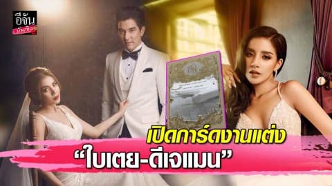 ส่องการ์ดงานแต่ง “ใบเตย-ดีเจแมน” สวยเลอค่า ดีเทลเก๋ ไม่ซ้ำใคร