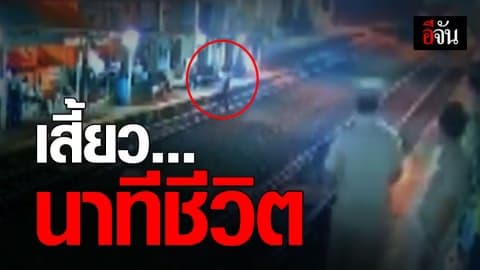 ผช.สถานี กระโจนช่วยชีวิต ผู้โดยสารข้ามทางรถไฟ ขณะรถไฟเข้าสถานี โดยไม่คิดชีวิต