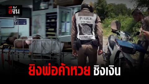 คนร้ายหลอกเรียกซื้อหวย ก่อนชักปืนยิงพ่อค้าสาหัส ชิงเงิน 2 หมื่น