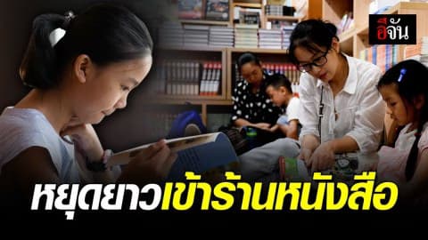 เด็กๆ ชาวจีนใช้วันหยุดไหว้พระจันทร์ เข้าร้านหนังสือ