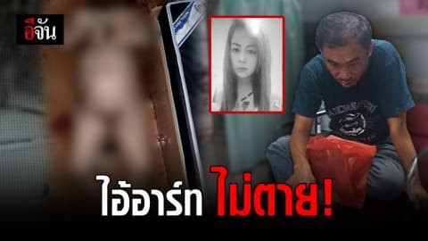 ไอ้อาร์ท มือฆ่าน้องเปิ้ล พ้นขีดอันตราย เตรียมหิ้วตัวกลับมาดำเนินคดี