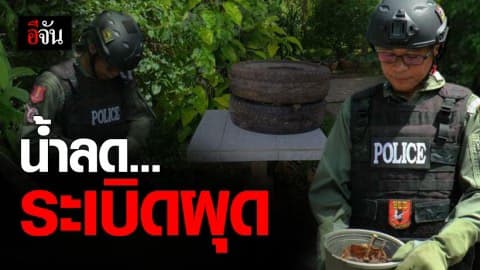 ผวา! แม่บ้านอดีตนายอำเภอยโสธร ผงะ เก็บบ้านหลังน้ำลด เจอระเบิด MK.2 กลางบ้าน