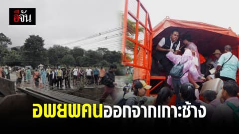 คอสะพานขาด เร่งอพยพขนออกจากเกาะช้าง