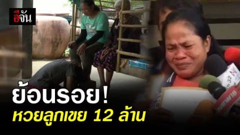 ย้อนไทม์ไลน์ โอละพ่อหวย 12 ล้าน เขยฟ้องเเม่ยายขโมยหวย ก่อนศาลตัดสินพรุ่งนี้