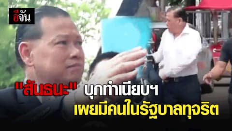 “สันธนะ” บุกทำเนียบฯ ขอพบนายกฯ เผยมีคนในรัฐบาลทุจริต