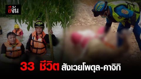 สรุปสาธารณภัยจากพายุ “โพดุล” -“คาจิกิ” สังเวย 33 ศพ