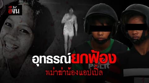 ศาลอุทธรณ์ ยกฟ้อง 2 พม่า ฆ่าแอปเปิ้ล